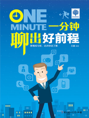 cover image of 一分钟聊出好前程